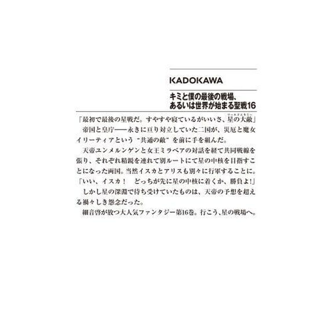 キミと僕の最後の戦場、あるいは世界が始まる聖戦　１６