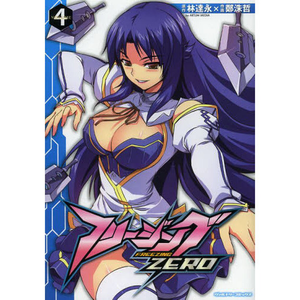 フリージングＺＥＲＯ　アートリムメディア作品　４