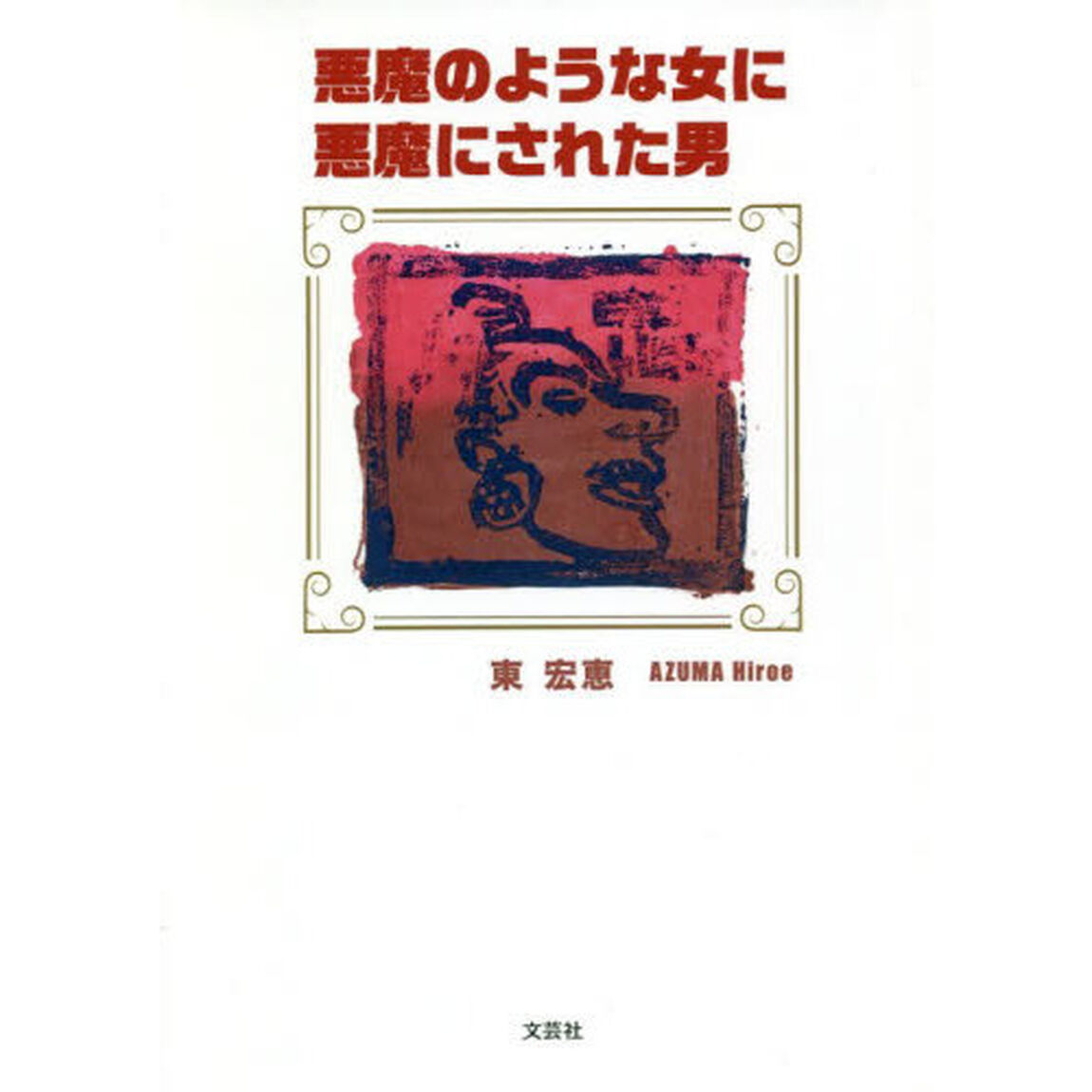 悪魔のような女に悪魔にされた男