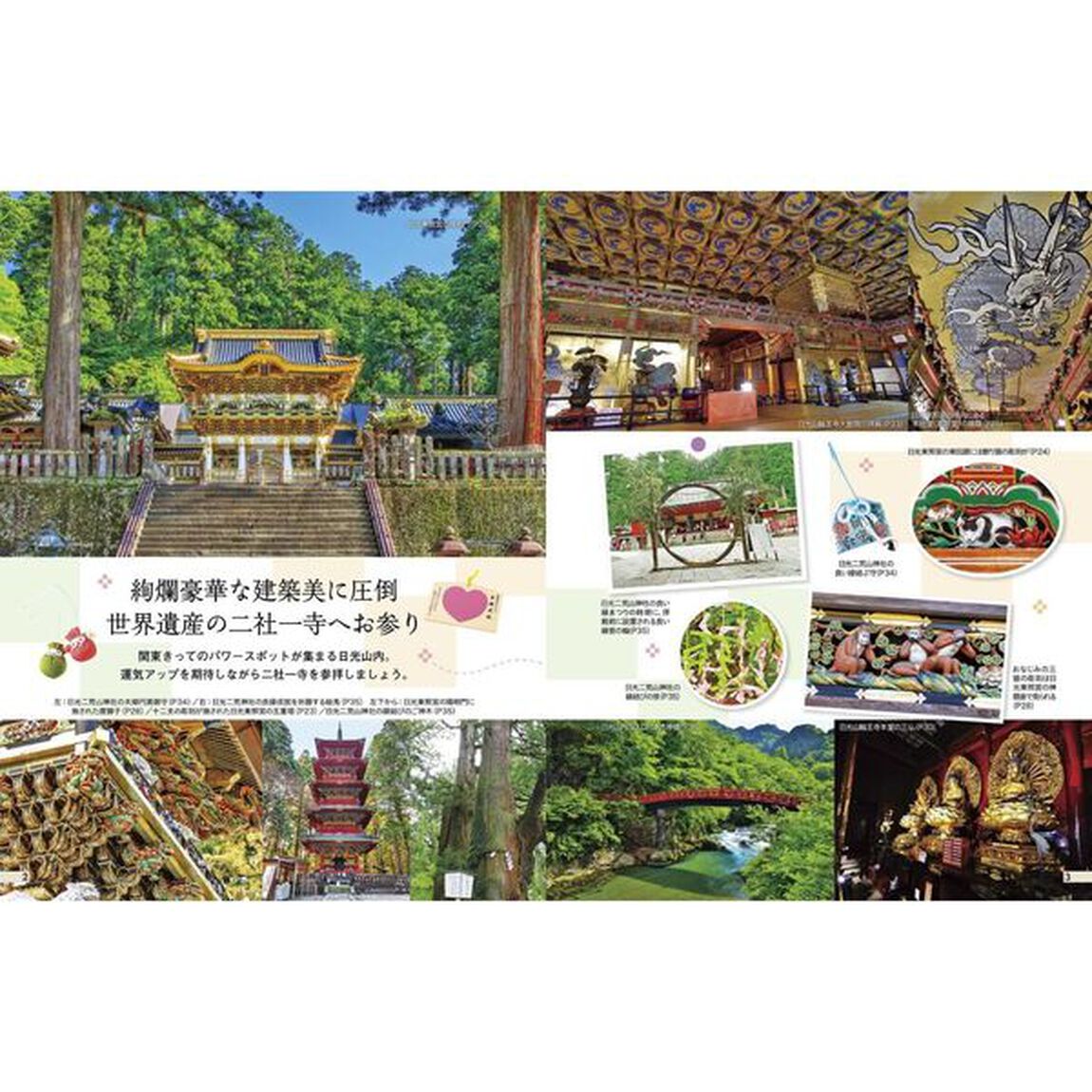 日光　鬼怒川　〔２０２５〕
