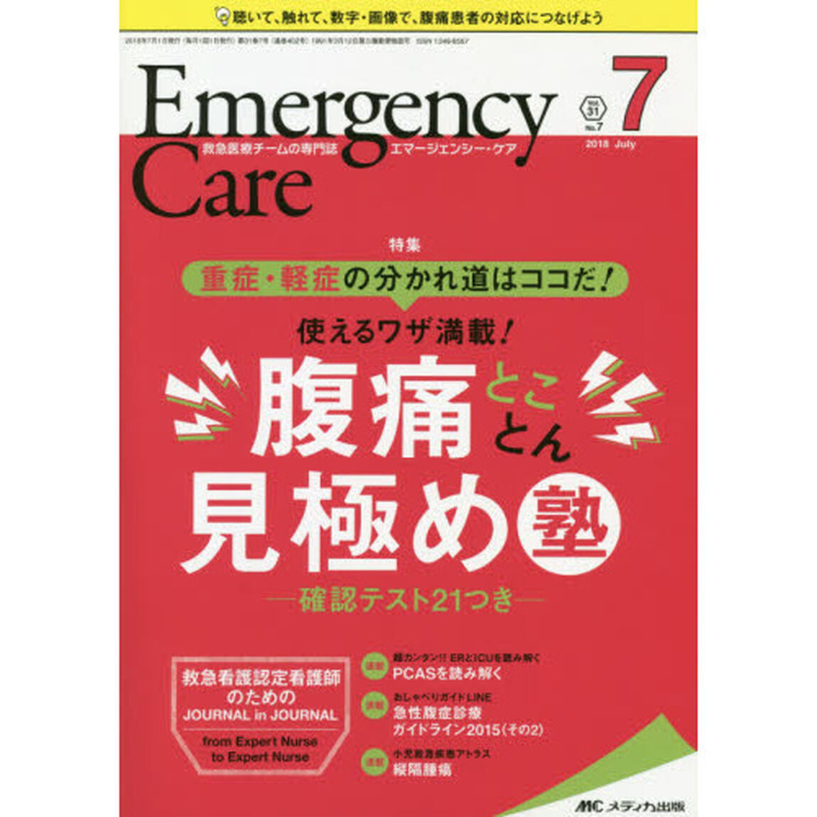 エマージェンシー・ケア　Ｖｏｌ．３１Ｎｏ．７（２０１８－７）「重症・軽症の分かれ道はココだ！使えるワザ満載！腹痛とことん見極め塾」