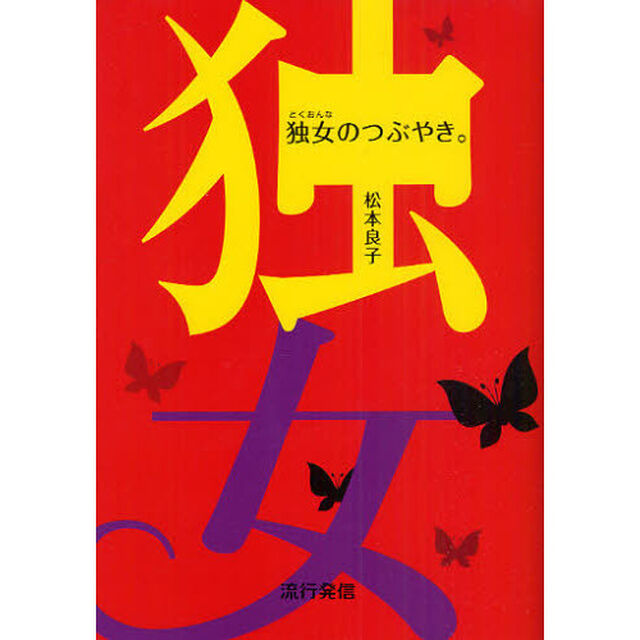 独女のつぶやき。