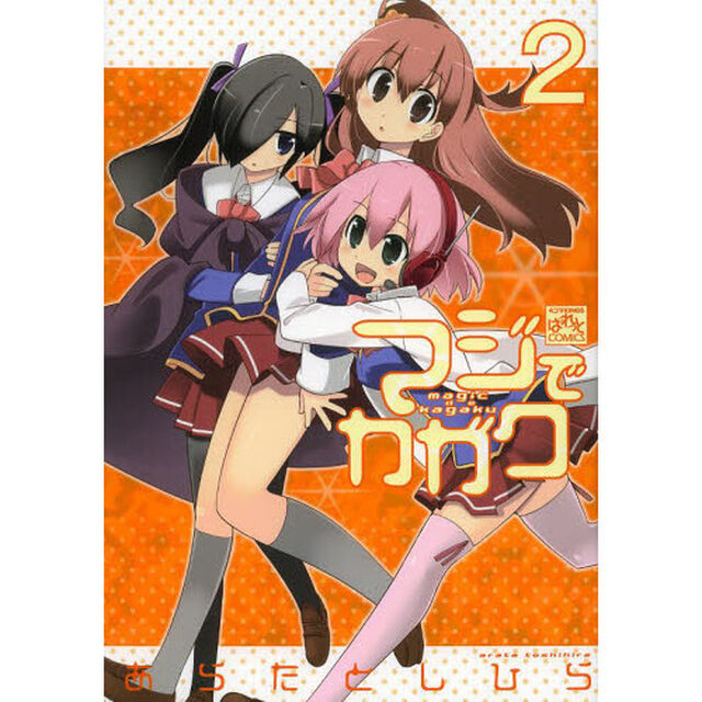 マジでカガク　　　２