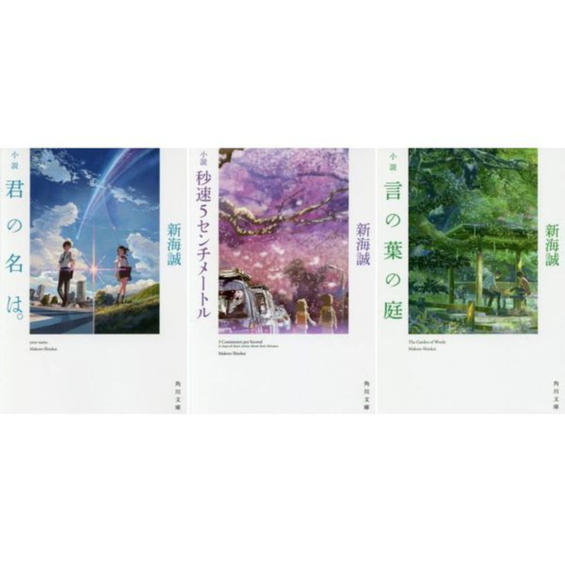「君の名は。」映画化記念　新海誠文庫3冊セット（カドフェスブックカバー付き）