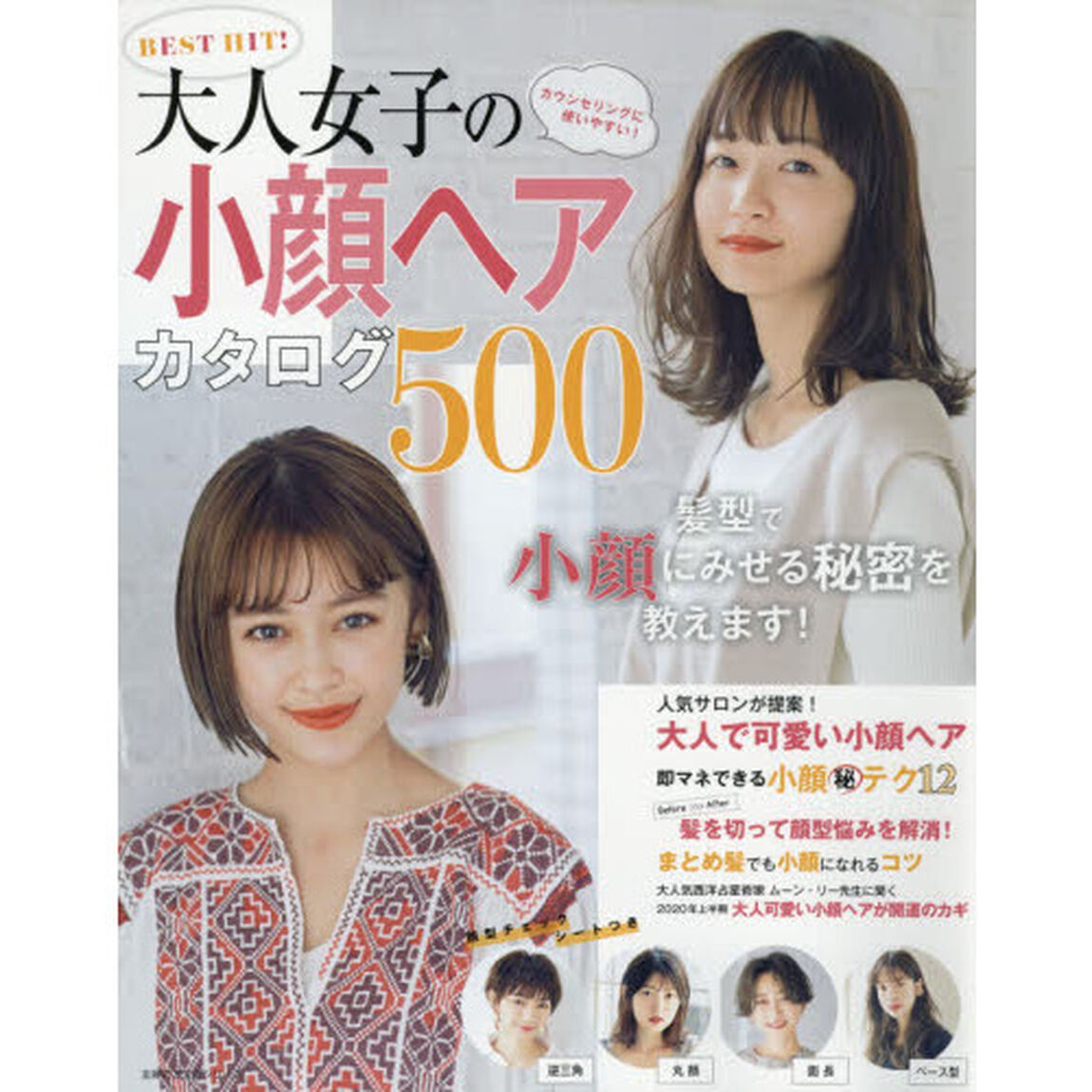 ＢＥＳＴ　ＨＩＴ！大人女子の小顔ヘアカタログ５００　髪型で小顔にみせる秘密を教えます！
