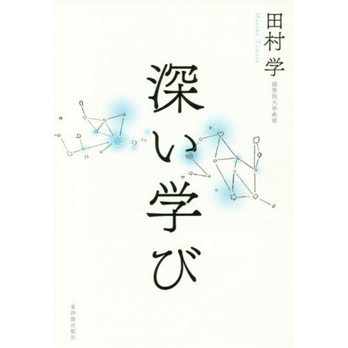 深い学び