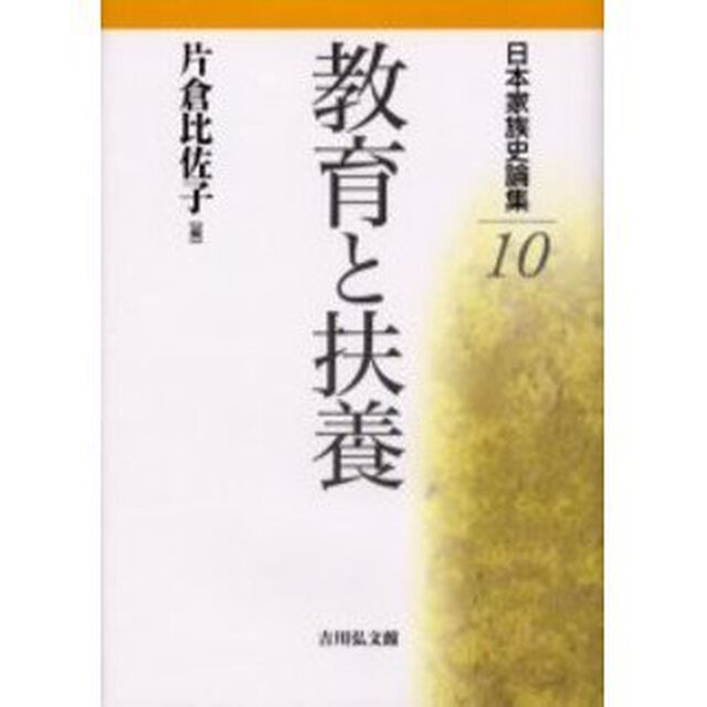 日本家族史論集　１０「教育と扶養」