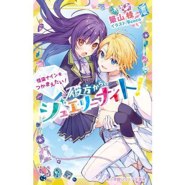 彼方からのジュエリーナイト！　〔２〕「怪盗ナインをつかまえたい！」