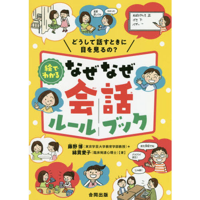 絵でわかるなぜなぜ会話ルールブック　どうして話すときに目を見るの？
