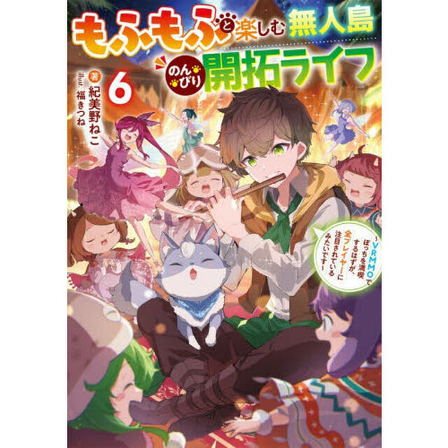 もふもふと楽しむ無人島のんびり開拓ライフ　ＶＲＭＭＯでぼっちを満喫するはずが、全プレイヤーに注目されているみたいです　６