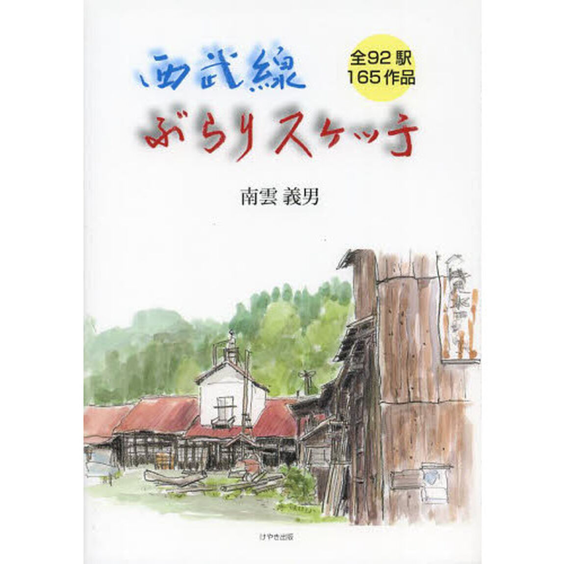 西武線ぶらりスケッチ―全92駅165作品