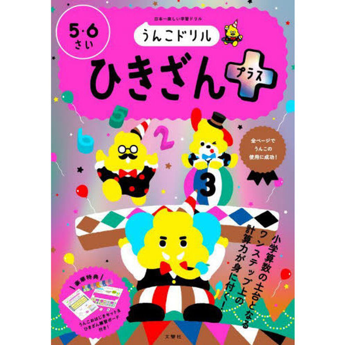 うんこドリルひきざんプラス　５・６さい　日本一楽しい学習ドリル