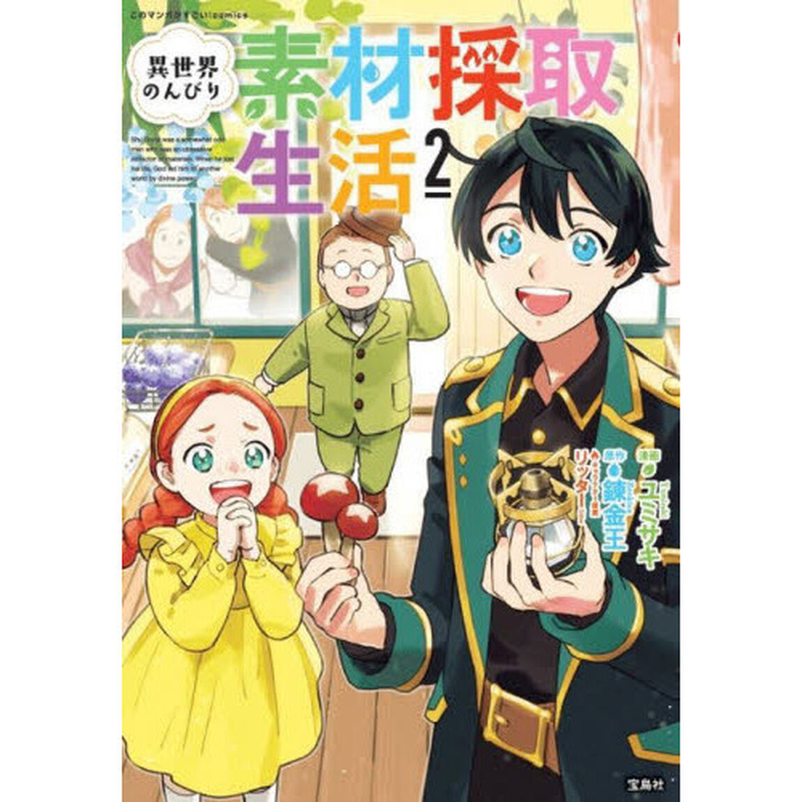 異世界のんびり素材採取生活　２
