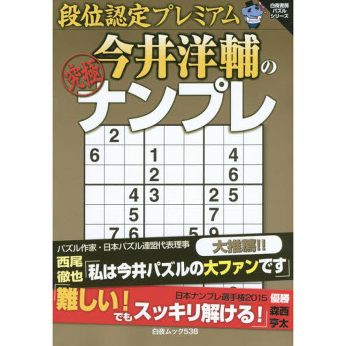 段位認定プレミアム今井洋輔の究極ナンプレ