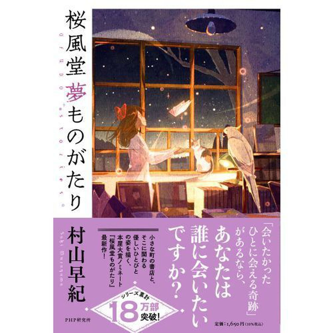 桜風堂夢ものがたり
