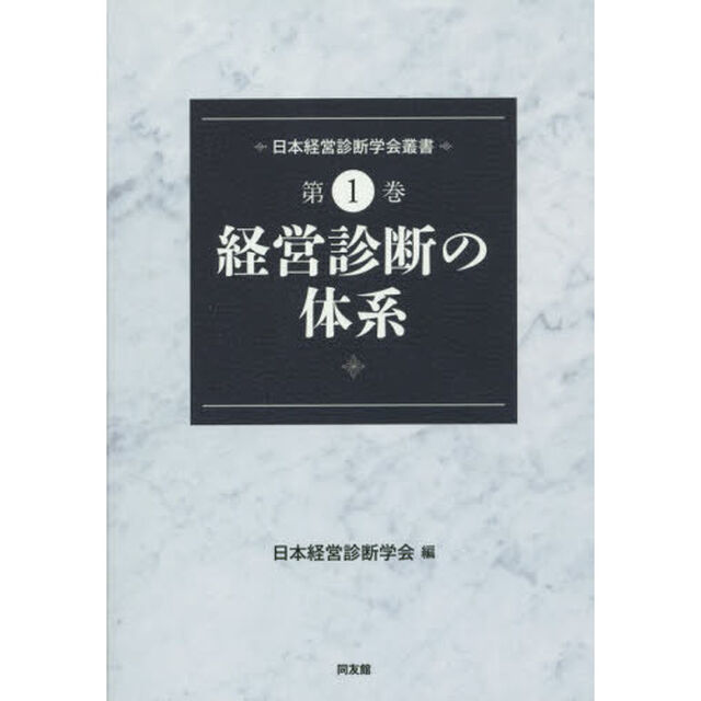 日本経営診断学会叢書　第１巻「経営診断の体系」