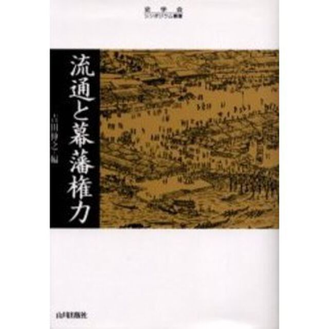 流通と幕藩権力