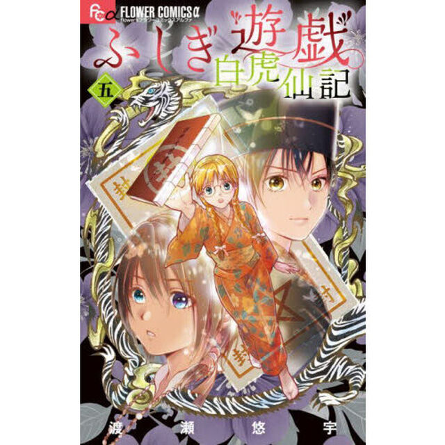 ふしぎ遊戯 白虎仙記 5 特装版