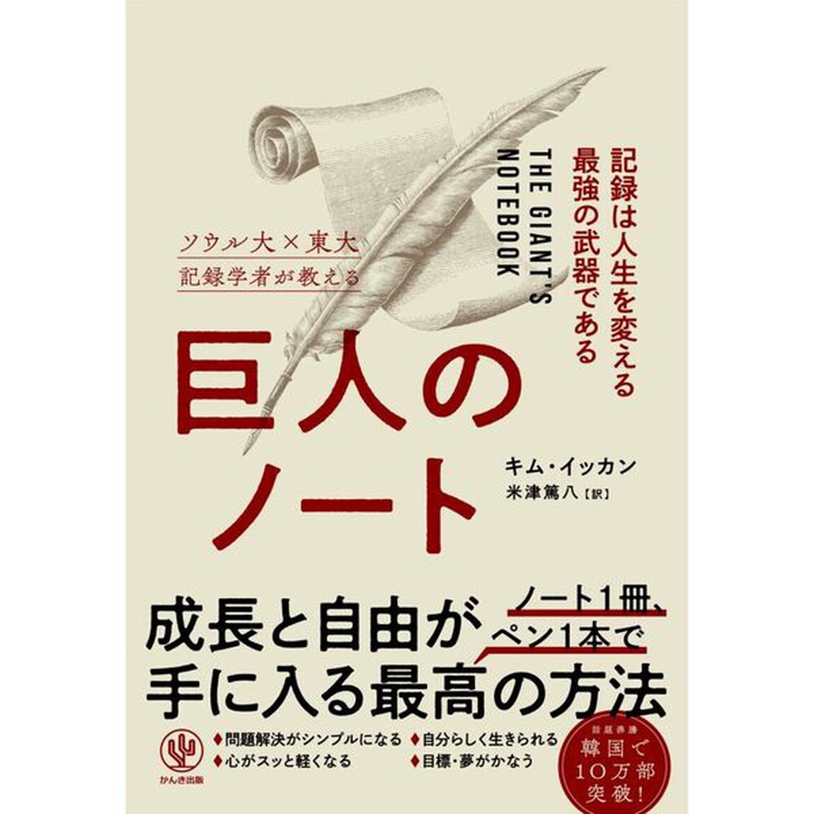 巨人のノート　記録は人生を変える最強の武器である　ソウル大&times;東大記録学者が教える