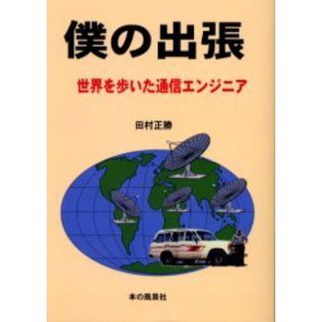 僕の出張　世界を歩いた通信エンジニア