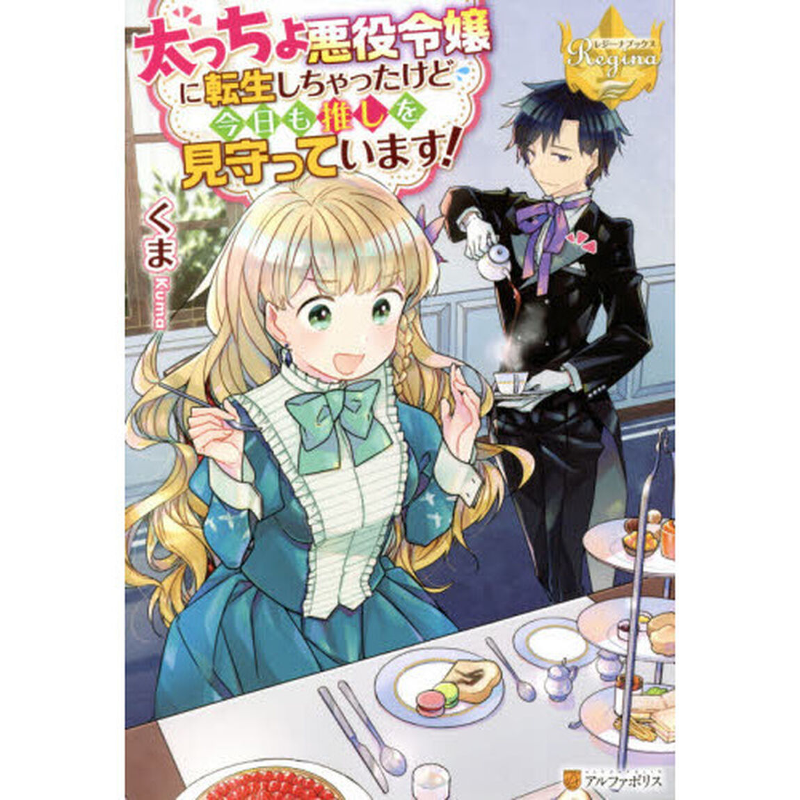 太っちょ悪役令嬢に転生しちゃったけど今日も推しを見守っています！