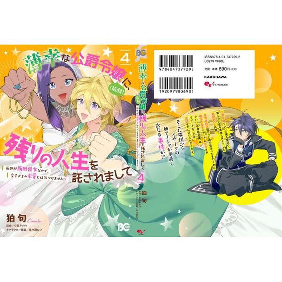 薄幸な公爵令嬢〈病弱〉に、残りの人生を託されまして前世が筋肉喪女なので、皇子さまの求愛には気づけません！？　４