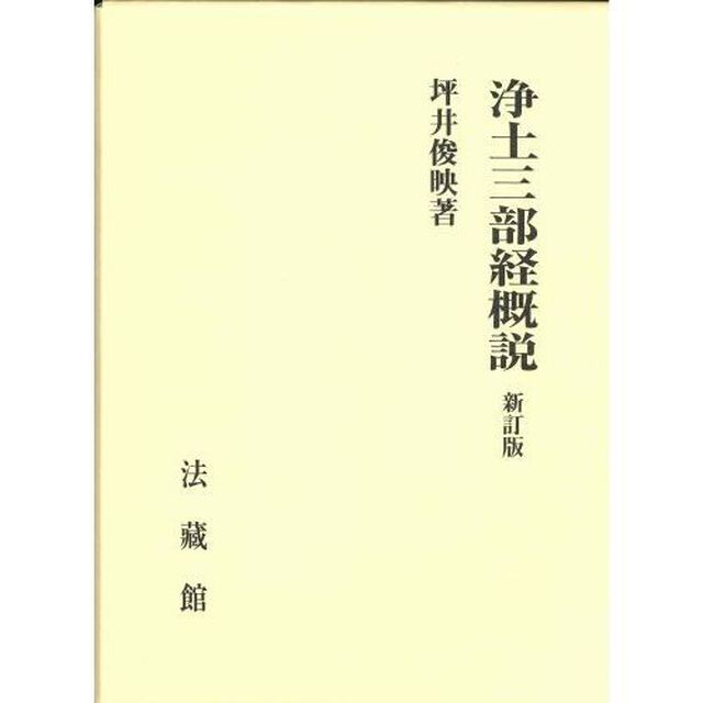 浄土三部経概説　新訂版