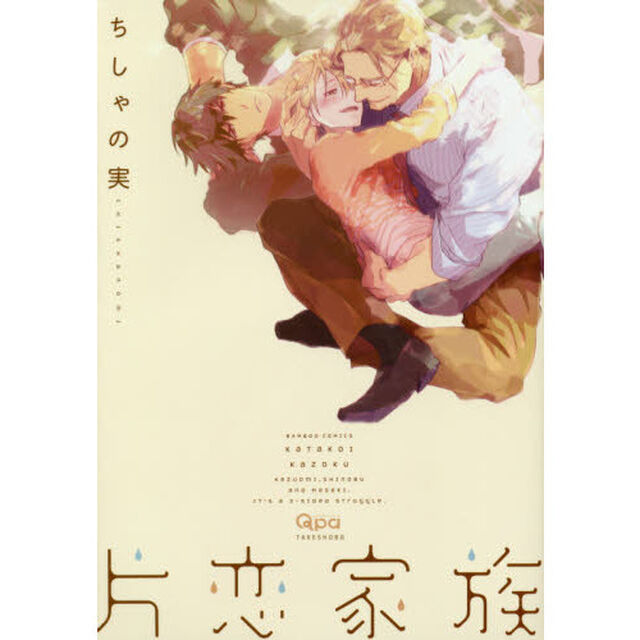 片恋家族（サイン本）