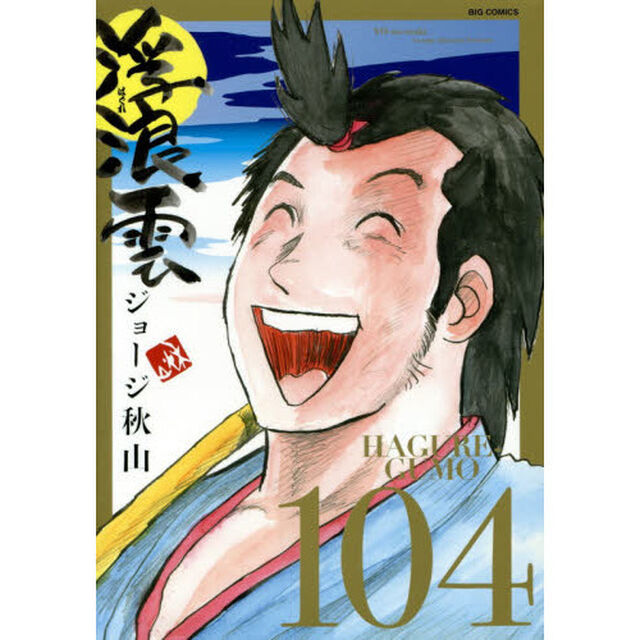 浮浪雲　１０４「遥の巻」