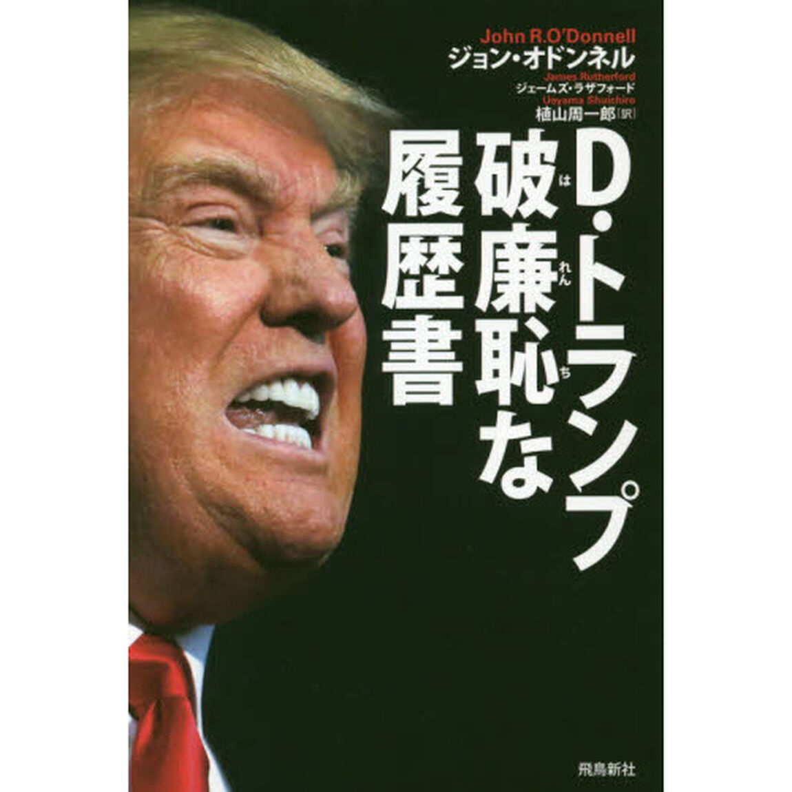 D・トランプ 破廉恥な履歴書