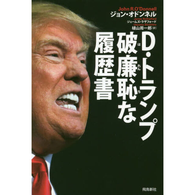 D・トランプ 破廉恥な履歴書