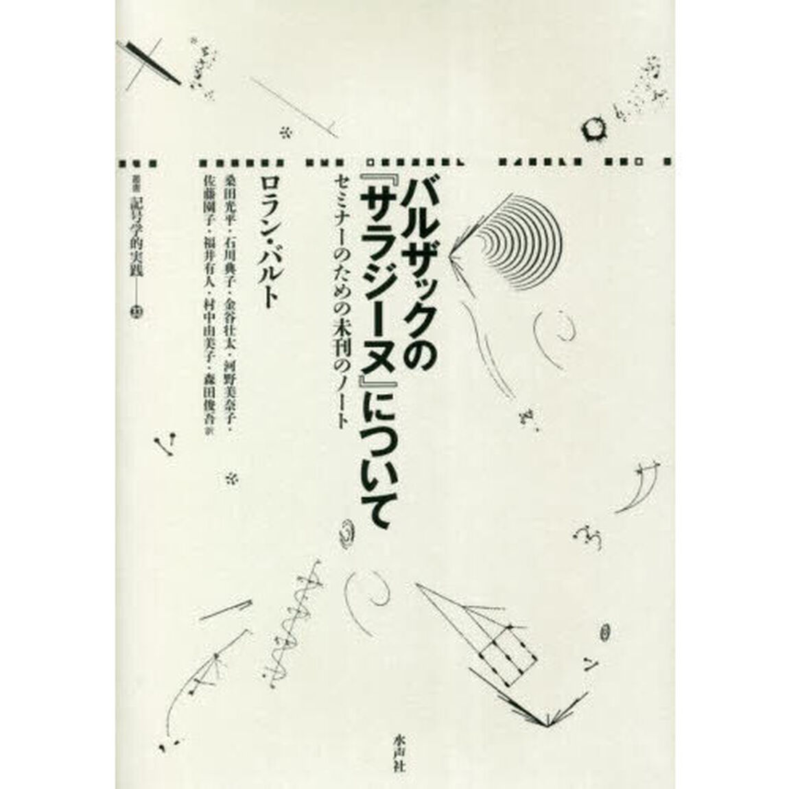 バルザックの『サラジーヌ』について　セミナーのための未刊のノート