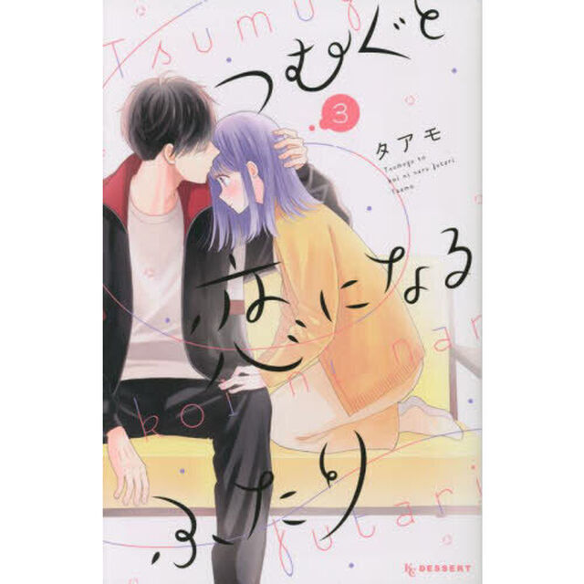 つむぐと恋になるふたり　３