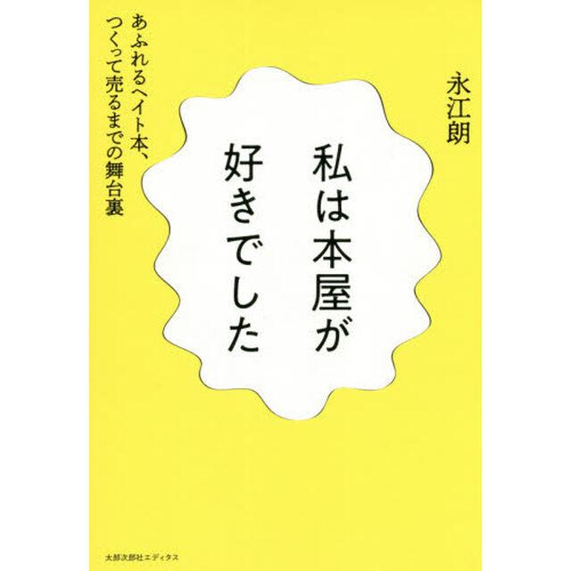 私は本屋が好きでした　あふれるヘイト本、つくって売るまでの舞台裏