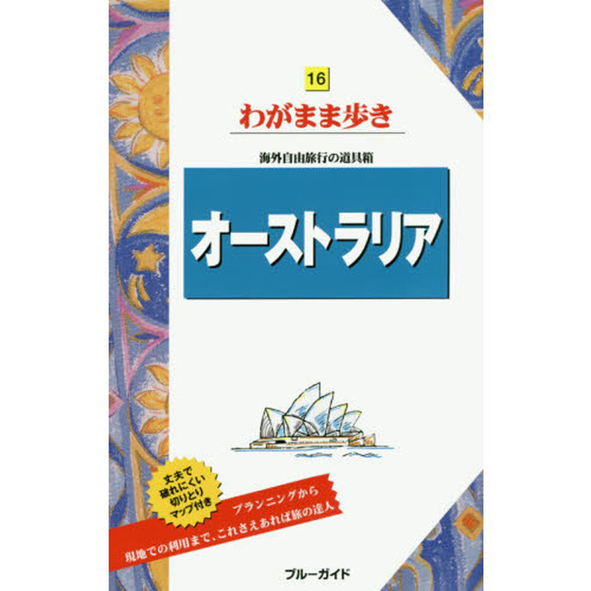 オーストラリア (ブルーガイドわがまま歩き)「第１１版」