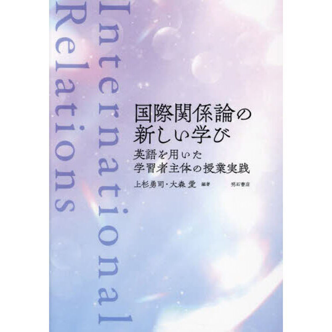 国際関係論の新しい学び　英語を用いた学習者主体の授業実践