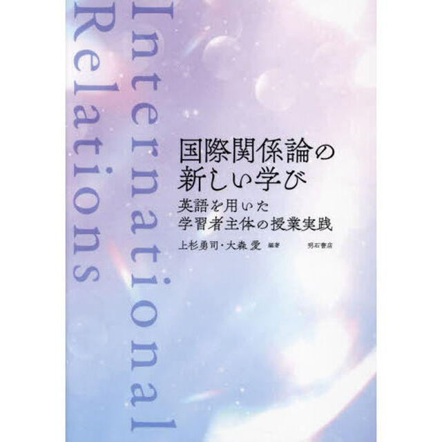 国際関係論の新しい学び　英語を用いた学習者主体の授業実践