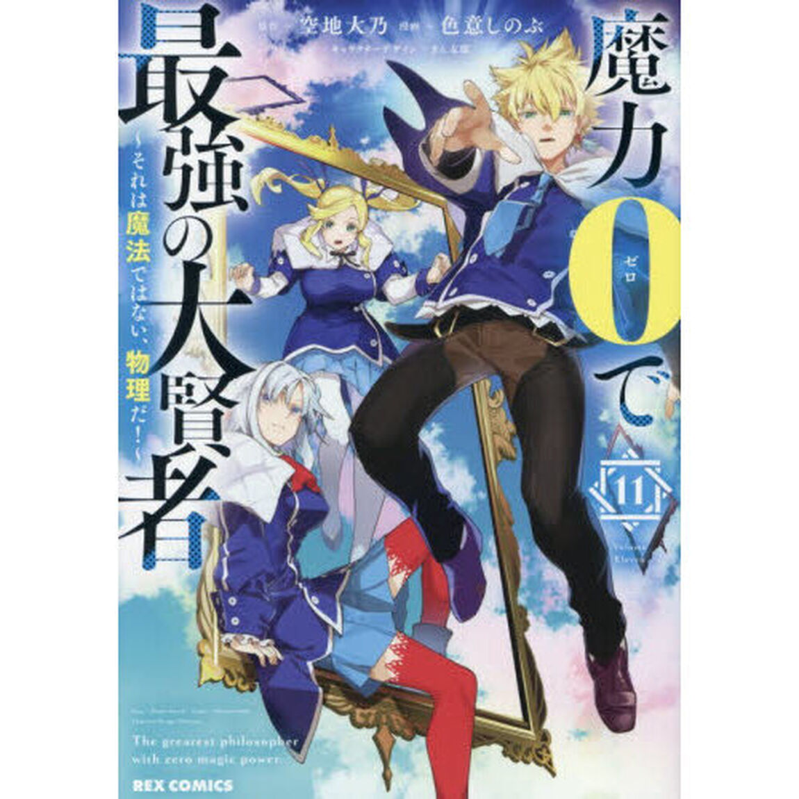 魔力0で最強の大賢者 〜それは魔法ではない、物理だ！〜 11
