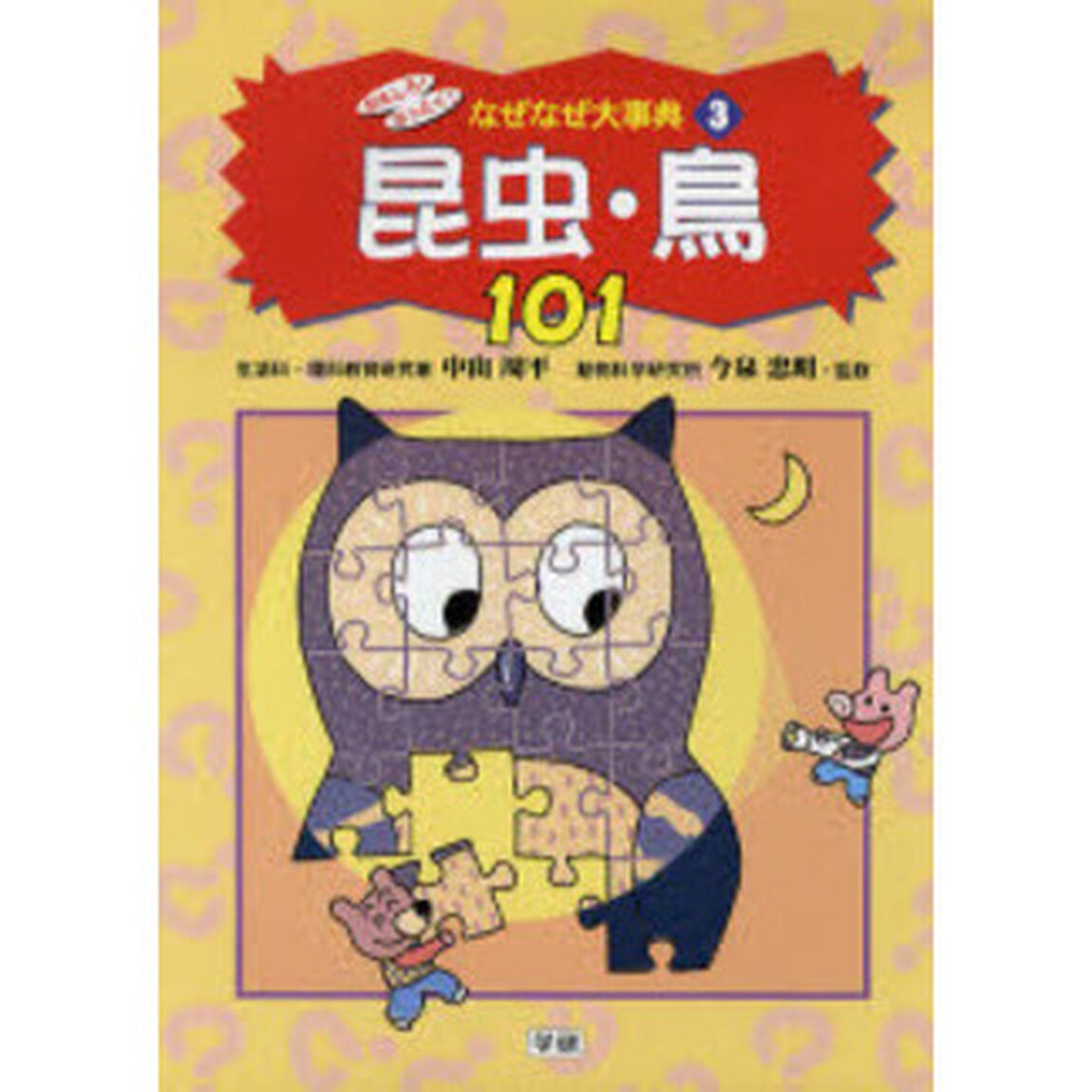 おもしろ！なっとく！なぜなぜ大事典　３「昆虫・鳥１０１」
