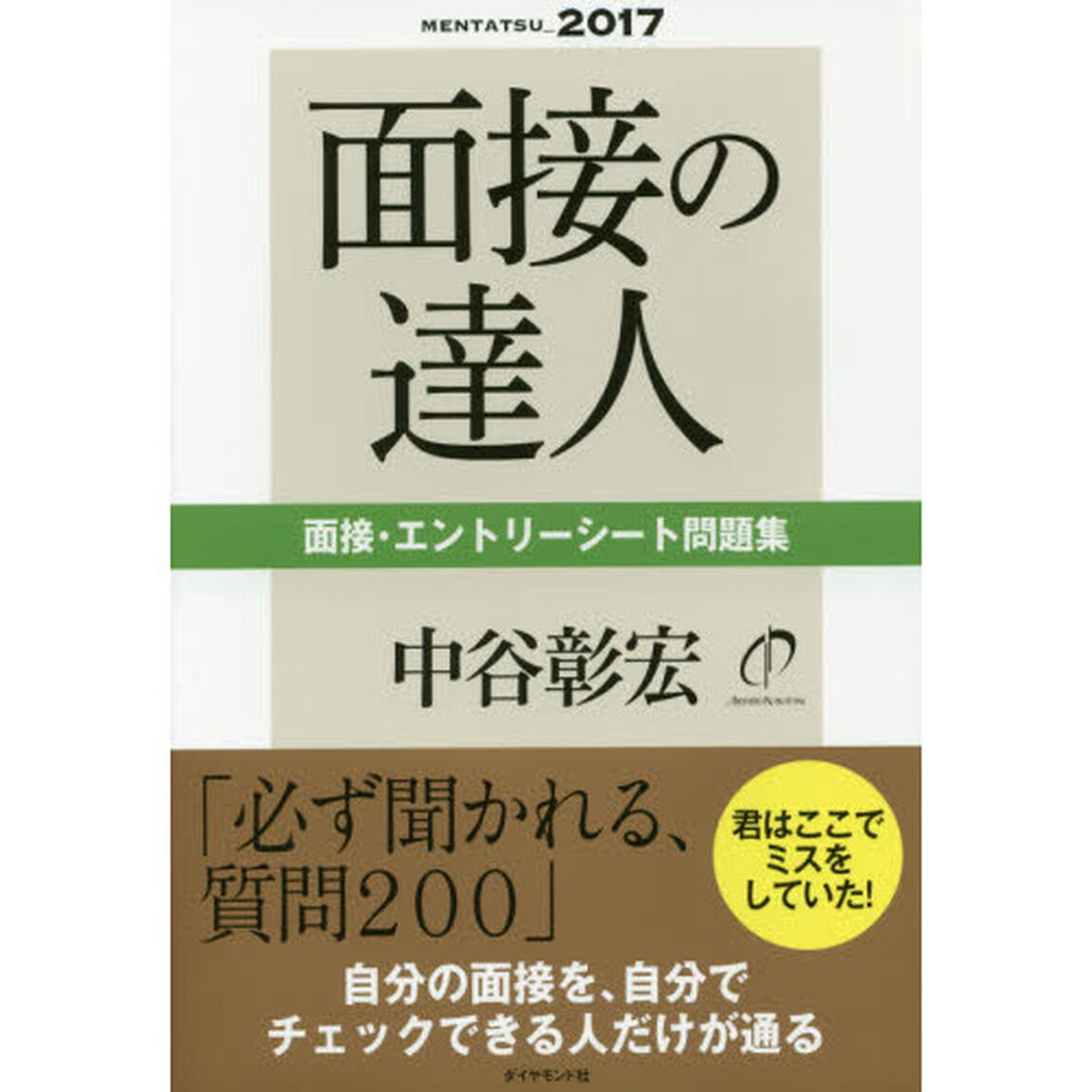 面接の達人　２０１７－〔２〕「面接・エントリーシート問題集」