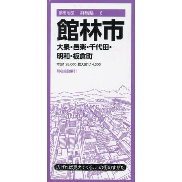 館林市　大泉・邑楽・千代田・明和・板倉町「４版」