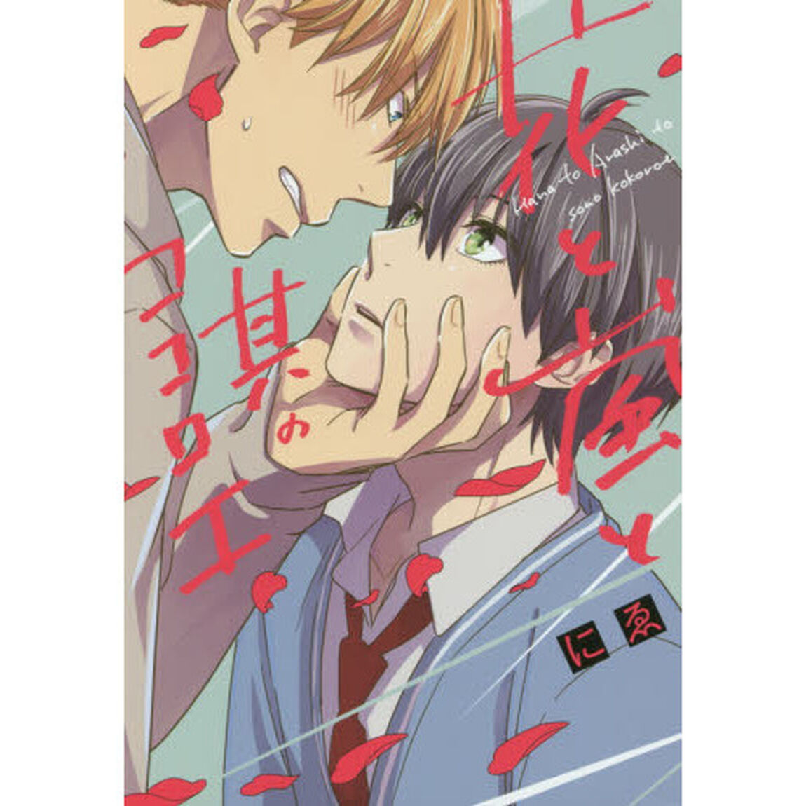 花と嵐と其のココロエ