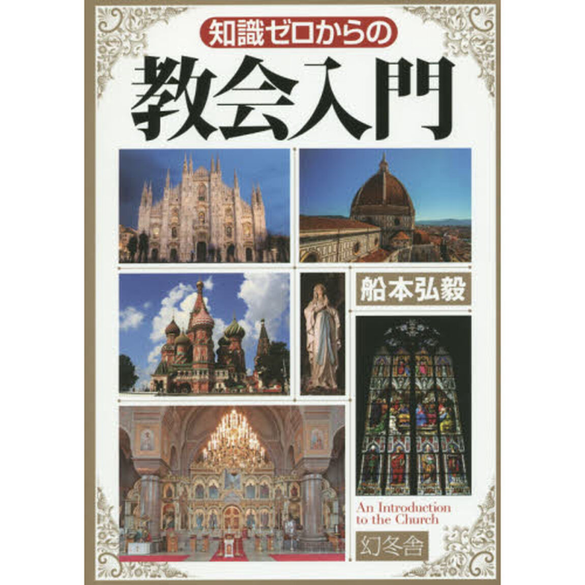 知識ゼロからの教会入門