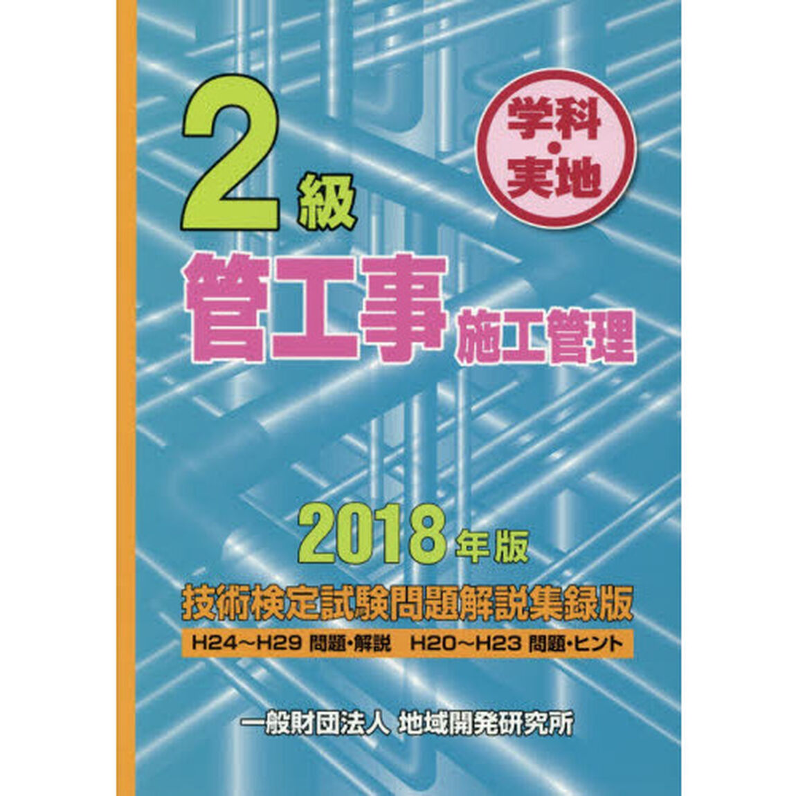2級管工事施工管理技術検定試験問題解説集録版《2018年版》