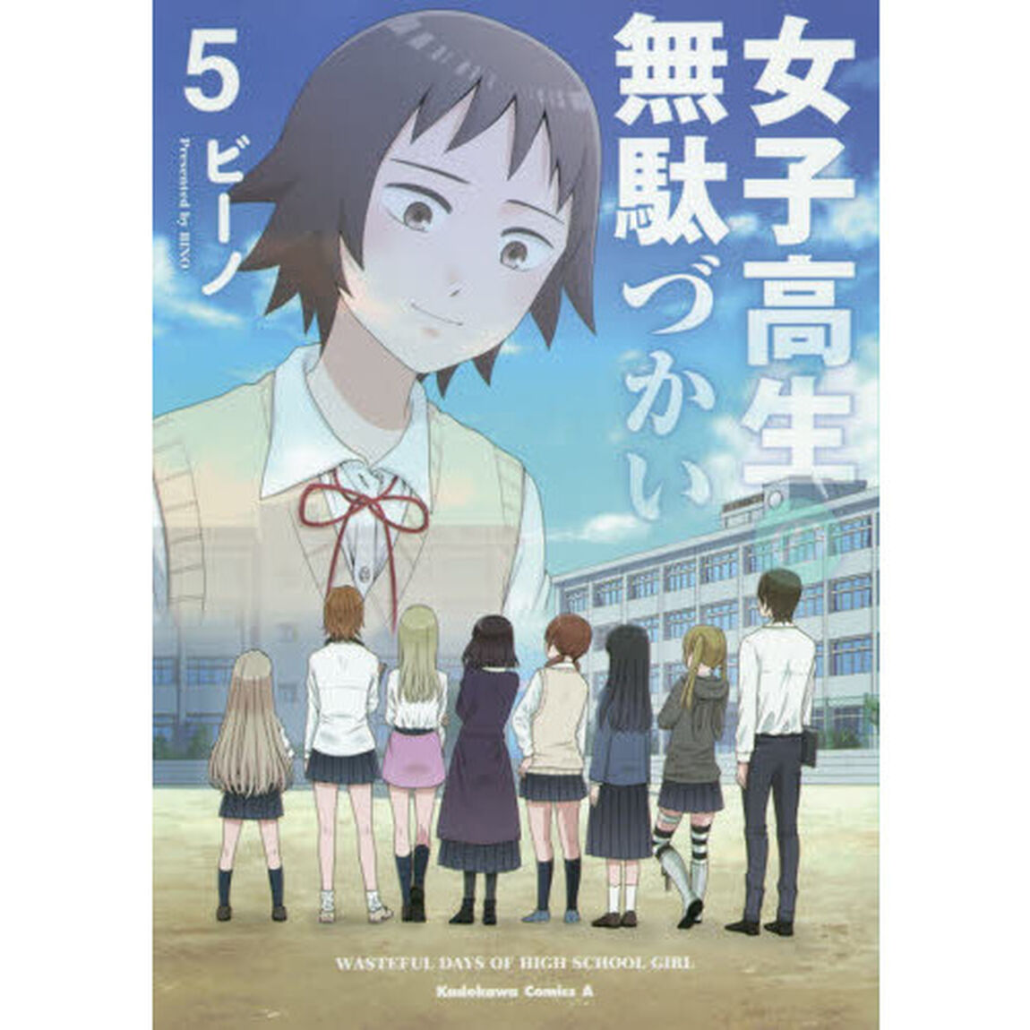 女子高生の無駄づかい　５