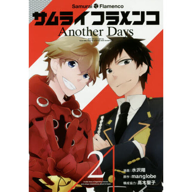 サムライフラメンコＡｎｏｔｈｅｒＤａ　２