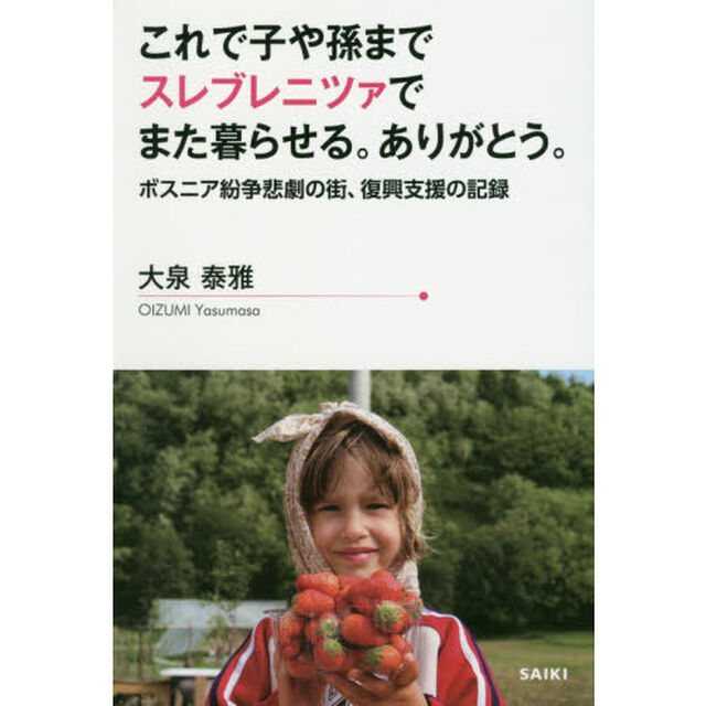 これで子や孫までスレブレニツァでまた暮らせる。ありがとう。　ボスニア紛争悲劇の街、復興支援の記録