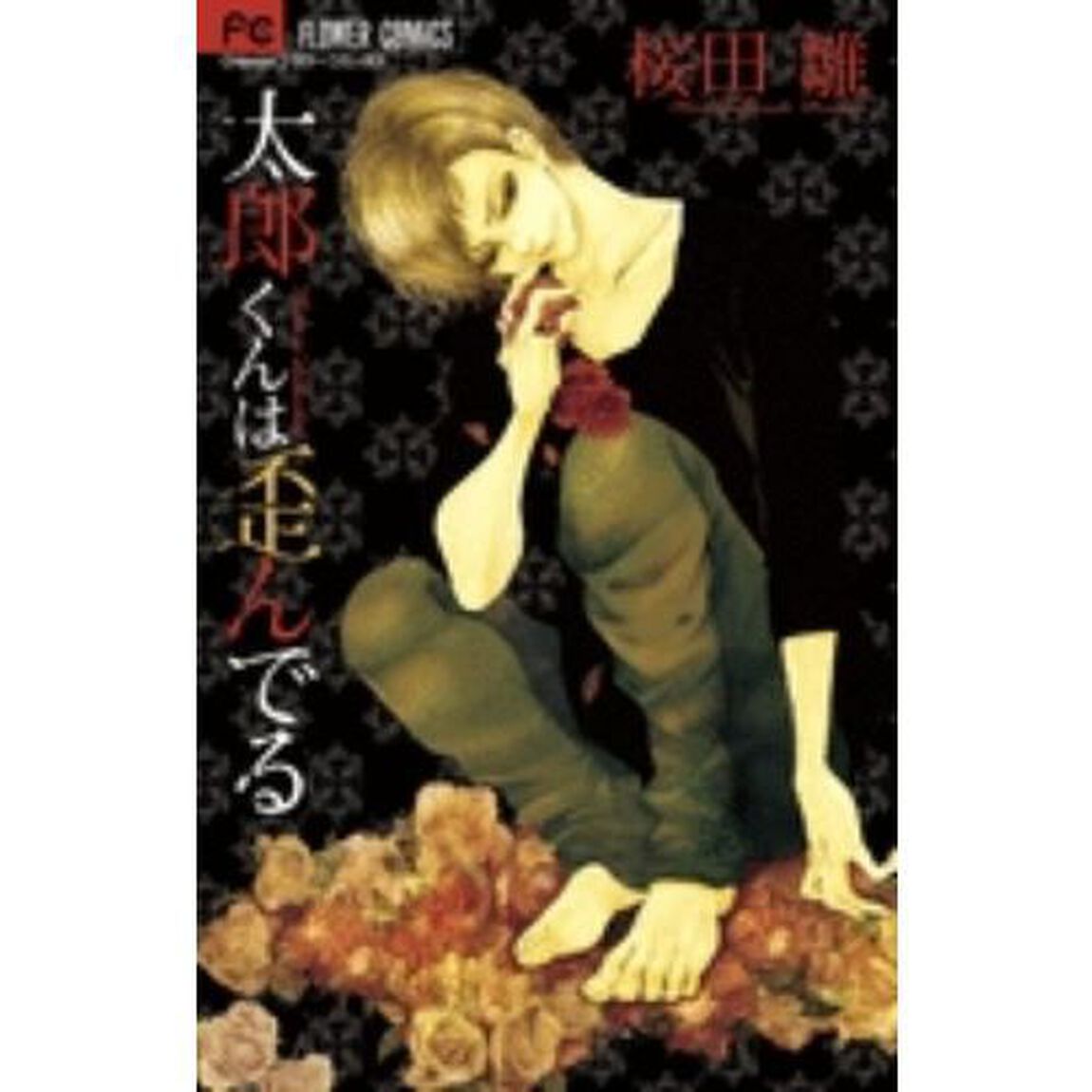 太郎くんは歪んでる