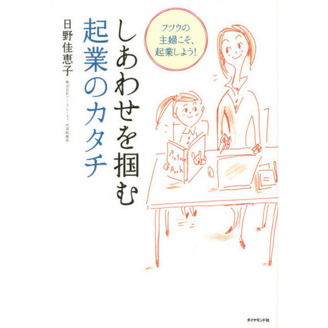 しあわせを掴む起業のカタチ