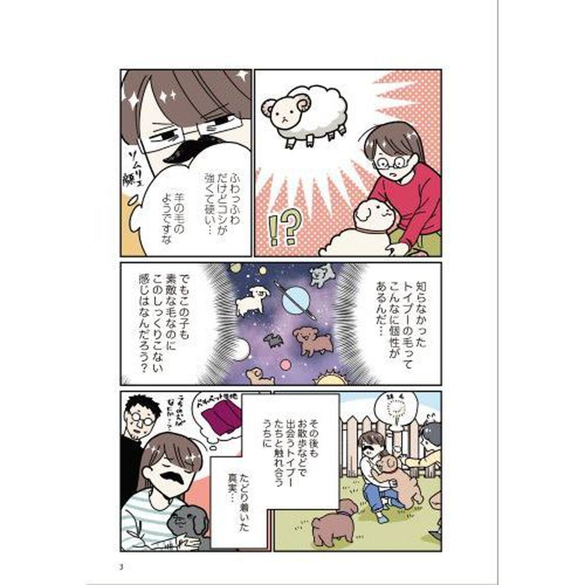 うちのトイプーがアイドルすぎる。3 (ピクシブエッセイ)